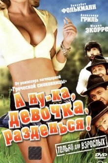 А ну-ка, девочка, разденься! (1973) Geh, zieh dein Dirndl aus