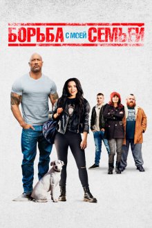  Борьба с моей семьей (2019) Fighting with My Family