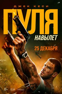  Пуля навылет (2025) Bang