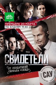  Свидетели (2017) 
