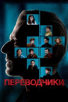  Переводчики (2019) Les traducteurs