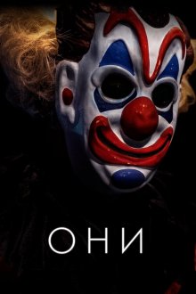  Они (2019) Haunt