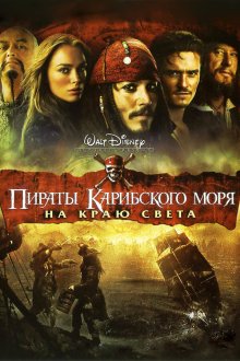  Пираты Карибского моря: На краю Света (2007) Pirates of the Caribbean: At World's End