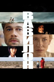  Вавилон (2006) Babel