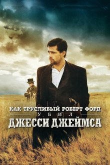  Как трусливый Роберт Форд убил Джесси Джеймса (2007) The Assassination of Jesse James by the Coward Robert Ford