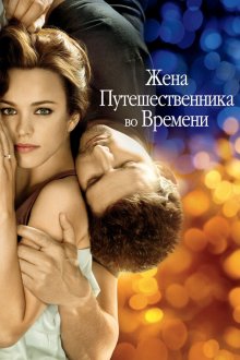  Жена путешественника во времени (2009) The Time Traveler's Wife