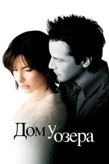  Дом у озера (2006) The Lake House