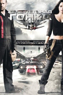  Смертельная гонка (2008) Death Race