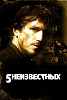  5 неизвестных (2006) Unknown