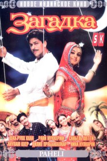  Загадка (2005) Paheli