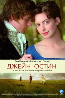  Джейн Остин (2006) Becoming Jane
