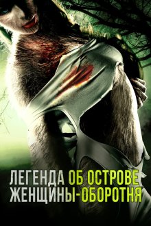  Легенда острова Леди-оборотня (2020) The Legend of Dog Lady Island