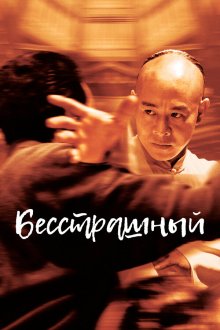  Бесстрашный (2006) Huo Yuan Jia