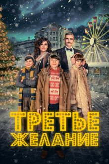  Три желания (2017) Prání k mání