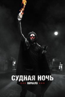  Судная ночь. Начало (2018) The First Purge