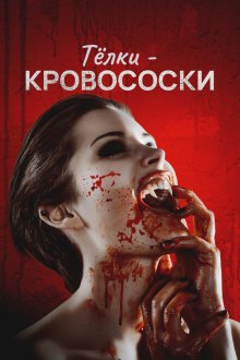  Тёлки-кровососки (2019) Teenage Bloodsuckin' Bimbos