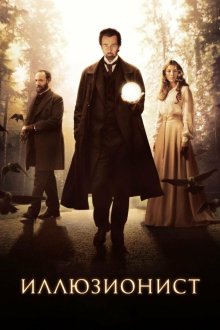  Иллюзионист (2005) The Illusionist