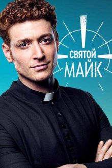  Святой Майк (2018) Sankt Maik 