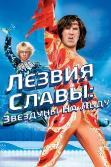 Лезвия славы: Звездуны на льду (2007) Blades of Glory