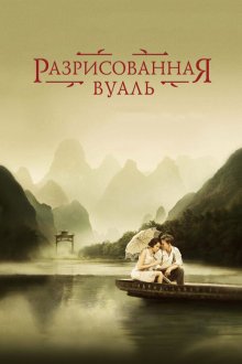  Разрисованная вуаль (2006) The Painted Veil