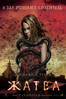 Жатва (2007) The Reaping