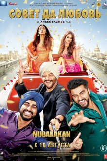  Совет да любовь (2017) Mubarakan