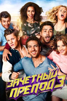  Зачётный препод 3 (2017) Fack ju Göhte 3