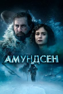  Амундсен (2019) Amundsen