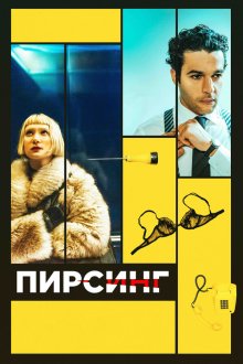  Пирсинг (2018) Piercing