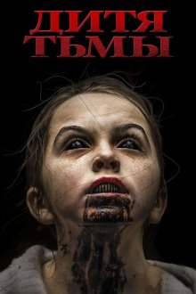  Дитя тьмы (2017) The Hollow Child