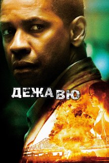  Дежавю (2006) Deja Vu