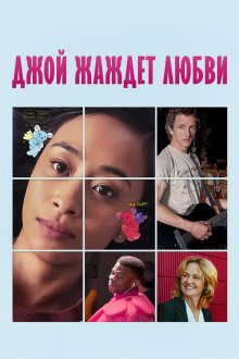  Недостойная любви (2018) Unlovable