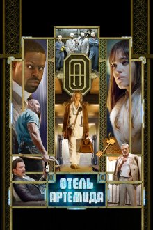  Отель «Артемида» (2018) Hotel Artemis