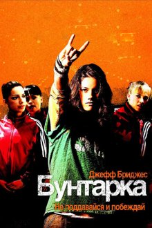  Бунтарка (2006) Stick It