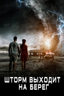  Шторм выходит на берег (2017) Landfall