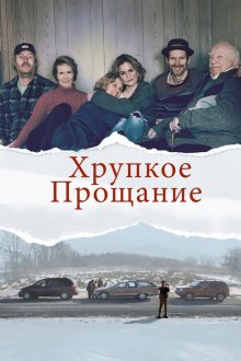  Хрупкое прощание (2018) The Parting Glass