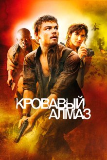  Кровавый алмаз (2006) Blood Diamond