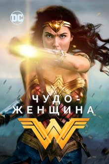  Чудо-женщина (2017) Wonder Woman