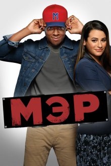  Мэр (2017) The Mayor 