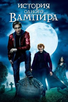  История одного вампира (2009) Cirque du Freak: The Vampire's Assistant