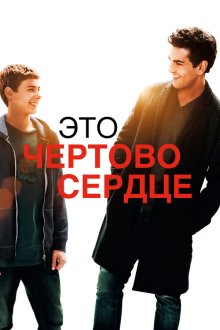  Это чертово сердце (2017) Dieses bescheuerte Herz