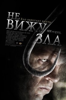  Не вижу зла (2006) See No Evil