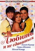  Любить и не сдаваться (2005) Deewane Huye Paagal