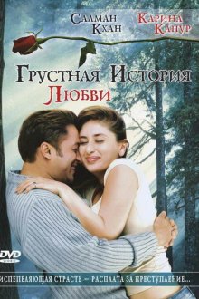  Грустная история любви (2005) Kyon Ki...