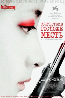  Сочувствие госпоже Месть (2005) Chinjeolhan Geumjassi