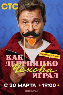  Как Деревянко Чехова играл (2026) 