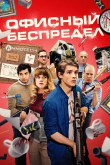  Офисный беспредел (2018) Office Uprising