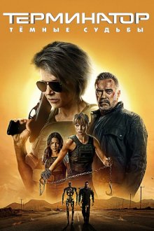  Терминатор: Тёмные судьбы (2019) Terminator: Dark Fate