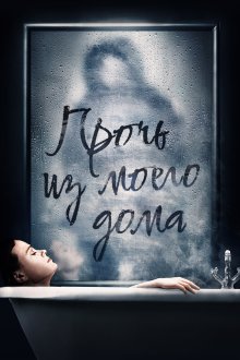  Прочь из моего дома (2020) You're Not Alone