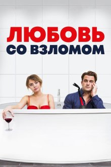  Любовь со взломом (2018) Breaking & Exiting